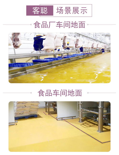 食品厂地面材料选客聪水性聚氨酯砂浆地坪的理由